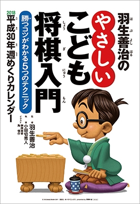 羽生善治のやさしいこども将棋入門 2018 カレンダー