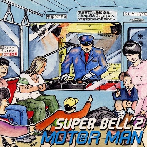 MOTOR MAN (秋葉原～南浦和)