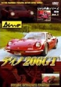ディノ 206GT（フェラーリ） （名車シリーズ 別冊VOL.7 デジタルリマスター 新編集版）[DSAD-0832]