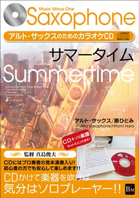 原ひとみ アルトサックスのためのカラオケcd サマータイム 新装版