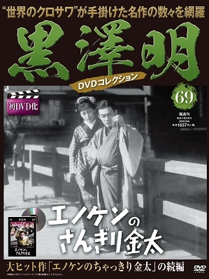 黒澤明/黒澤明 DVDコレクション 69号 2020年9月6日号 ［MAGAZINE+DVD］
