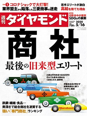 週刊ダイヤモンド 2020年10月3日号