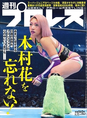 週刊プロレス 2020年6月10日号