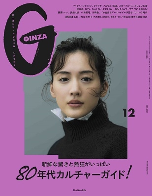 GINZA (ギンザ) 2021年 12月号 [雑誌] 80年代カルチャーガ