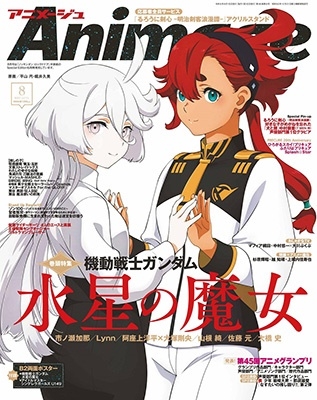 アニメージュ 2023年 08月号 [雑誌]