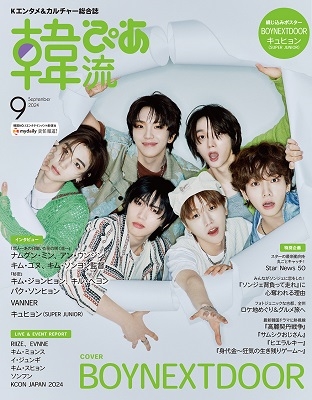韓流ぴあ 2024年 09月号 [雑誌]