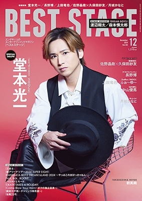 Best Stage (ベストステージ) 2024年 12月号 [雑誌]