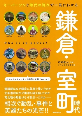 キーパーソンと時代の流れで一気にわかる 鎌倉・室町時代