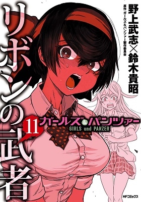 ガールズ&パンツァー リボンの武者 11 ガールズ&パンツァー リボンの武者 11