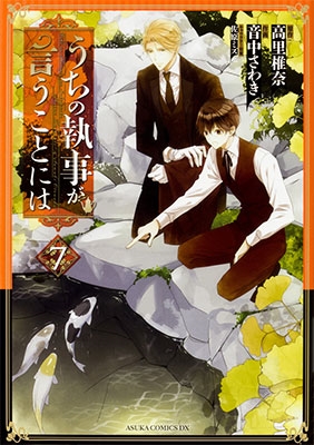 うちの執事が言うことには 7 うちの執事が言うことには 7