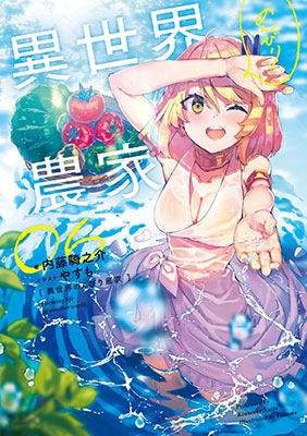 異世界のんびり農家 6 異世界のんびり農家 6