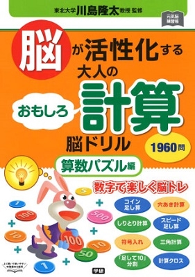 川島隆太 脳が活性化する 大人のおもしろ計算脳ドリル 算数パズル編