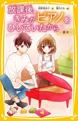 放課後、きみがピアノをひいていたから ~ 運命 ~ 放課後、きみがピアノをひいていたから ~ 運命 ~