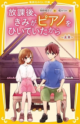 放課後、きみがピアノをひいていたから ~未来~ 放課後、きみがピアノをひいていたから ~未来~