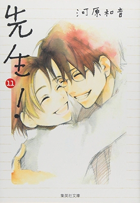 先生! 11