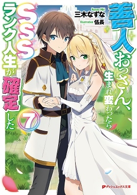 善人おっさん、生まれ変わったらSSSランク人生が確定した 7 善人おっさん、生まれ変わったらSSSランク人生が確定した 7