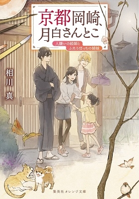 京都岡崎、月白さんとこ 人嫌いの絵師とふたりぼっちの姉妹