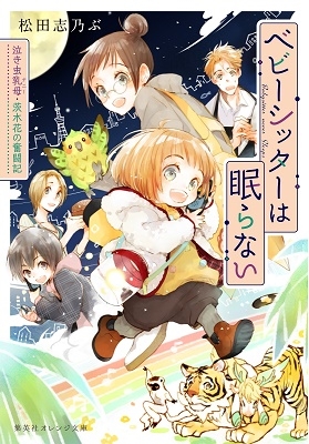 ベビーシッターは眠らない 泣き虫乳母・茨木花の奮闘記 ベビーシッターは眠らない 泣き虫乳母・茨木花の奮闘記