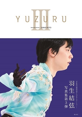 羽生結弦/【特典つき】YUZURU/III 羽生結弦写真集