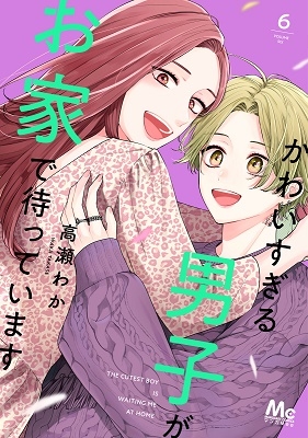 かわいすぎる男子がお家で待っています 6 かわいすぎる男子がお家で待っています 6