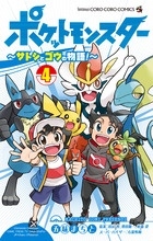 ポケットモンスター ～サトシとゴウの物語!～ 4