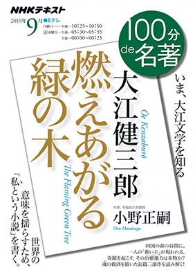100分de名著 大江健三郎 『燃えあがる緑の木』 2019年9月