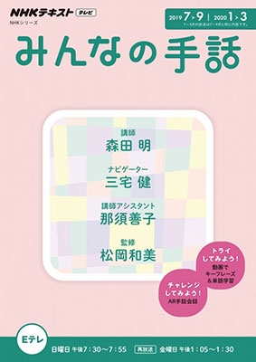 NHKみんなの手話 2019年 7～9月/2020年 1～3月