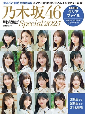 日経エンタテインメント! 乃木坂46 Special 2025【クリアファイル付き】 日経エンタテインメント! 乃木坂46 Special 2025【クリアファイル付き】