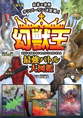 日本×世界ナンバーワン決定戦!幻獣王最強バトル大図鑑 日本×世界ナンバーワン決定戦!幻獣王最強バトル大図鑑
