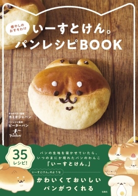いーすとけん。癒やしのおすそわけパンレシピBOOK いーすとけん。癒やしのおすそわけパンレシピBOOK
