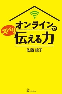 オンラインでズバリ伝える力 オンラインでズバリ伝える力