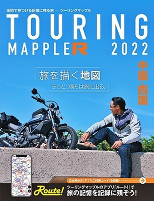 中国・四国 2022 ツーリングマップルR