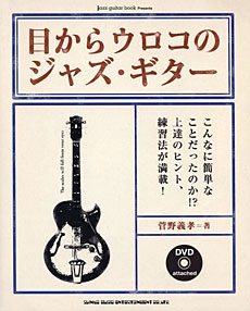 目からウロコのジャズ・ギター [BOOK+DVD]