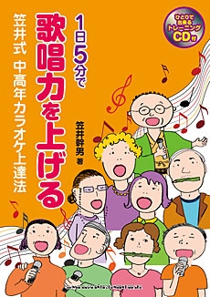 1日5分で歌唱力を上げる 笠井式中高年カラオケ上達法 ［BOOK+CD］