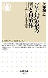 コロナ対策禍の国と自治体 災害行政の迷走と閉塞 コロナ対策禍の国と自治体 災害行政の迷走と閉塞