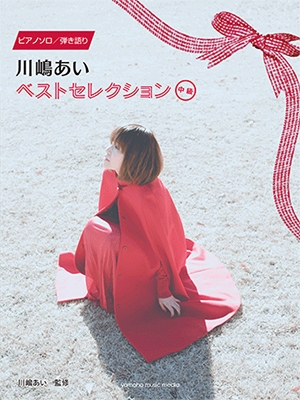 川嶋あい ベストセレクション ピアノ・ソロ 弾き語り 中級