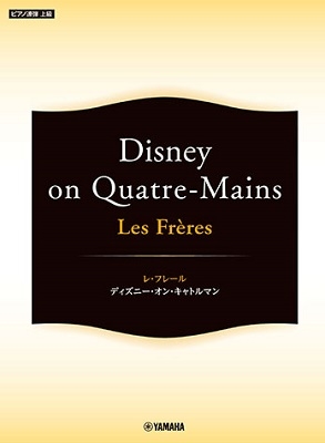 Les Freres レ フレール Disney On Quatre Mains ピアノ連弾 上級