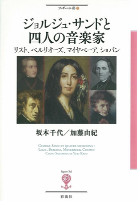 ジョルジュ・サンドと四人の音楽家 リスト、ベルリオーズ、マイヤベーア、ショパン ジョルジュ・サンドと四人の音楽家 リスト、ベルリオーズ、マイヤベーア、ショパン