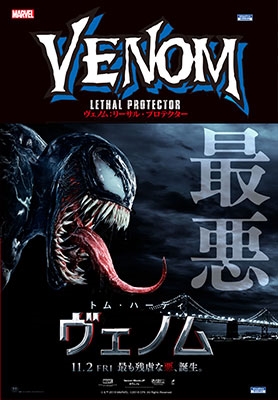 ヴェノム:リーサル・プロテクター ヴェノム:リーサル・プロテクター