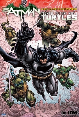 バットマン/ミュータント タートルズ:クランゲの野望