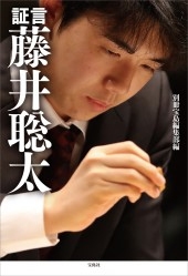 証言 藤井聡太 証言 藤井聡太