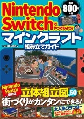 Nintendo Switchでやってみよう! マインクラフト組み立てガイド Nintendo Switchでやってみよう! マインクラフト組み立てガイド