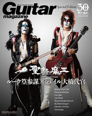 聖飢魔II 30th Anniversary ルーク篁参謀/ジェイル大橋代官 Guitar Magazine Special Edition