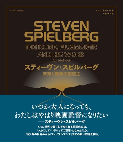 スティーヴン・スピルバーグ 未知と驚異の創造主 スティーヴン・スピルバーグ 未知と驚異の創造主