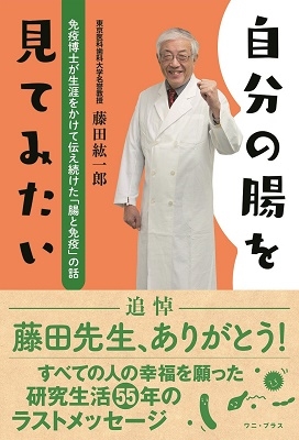 自分の腸を見てみたい - 免疫博士が生涯をかけて伝え続けた「腸と免疫」の話 - 自分の腸を見てみたい - 免疫博士が生涯をかけて伝え続けた「腸と免疫」の話 -