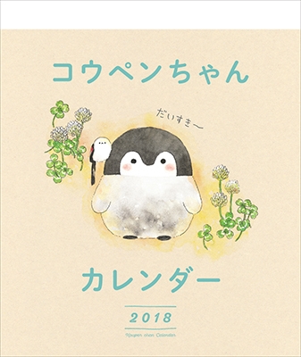 コウペンちゃんカレンダー2018 コウペンちゃんカレンダー2018