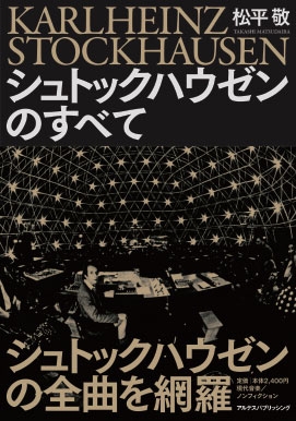 シュトックハウゼンのすべて シュトックハウゼンのすべて