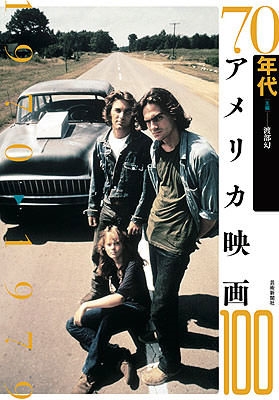 渡部幻 70年代アメリカ映画100