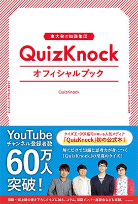 東大発の知識集団QuizKnockオフィシャルブック 東大発の知識集団QuizKnockオフィシャルブック