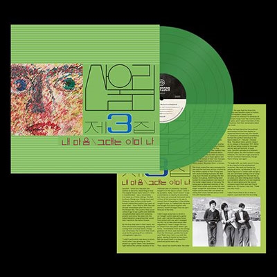 San Ul Lim/Vol. 3 My Heart (My Soul Is A Wasteland)Green Vinyl[GUESS245G]